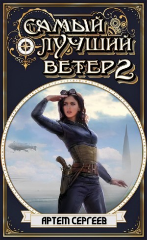 Самый лучший ветер. Книга II