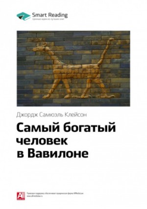 Самый богатый человек в Вавилоне