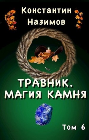 Травник. Магия камня