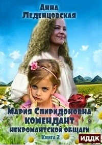 Мария Спиридоновна: 2. Комендант некромантской общаги