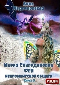 Мария Спиридоновна: 3. Фея некромантской общаги