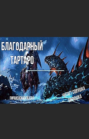 Благодарный Тартаро