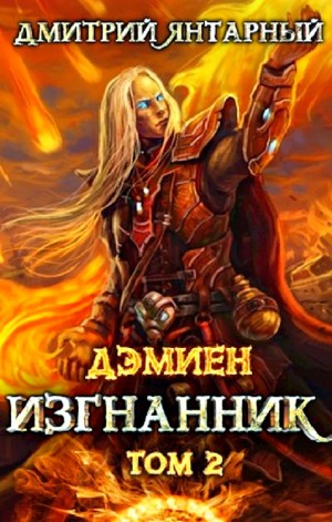 Изгнанник. Арка 3. Книга 2