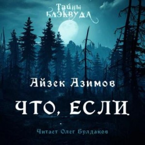 Что, если…