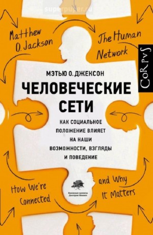 Человеческие сети. Как социальное положение влияет на наши возможности, взгляды и поведение