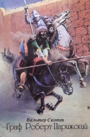 Граф Роберт Парижский