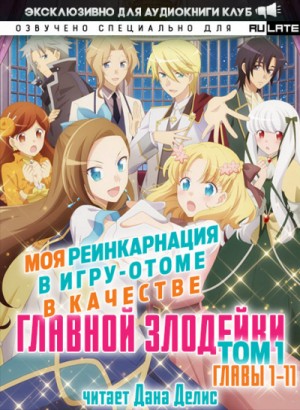 Моя реинкарнация в игру-отоме в качестве главной Злодейки. Главы 1-11