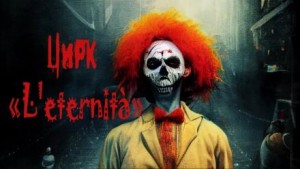 Цирк «L’eternità»