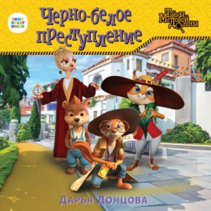 Тайны Медовой долины: 1. Чёрно-белое преступление
