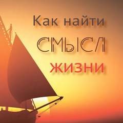 Как найти смысл жизни