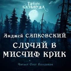 Случай в Мисчиф-Крик