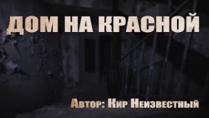 Плохая квартира: 1. Дом на красной