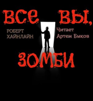 Все вы зомби…
