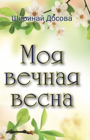 Моя вечная весна