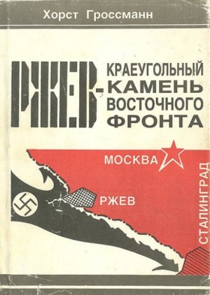 Ржев – краеугольный камень Восточного фронта