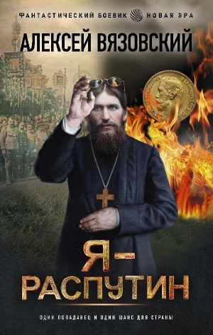 Я – Распутин