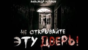Не открывайте эту дверь