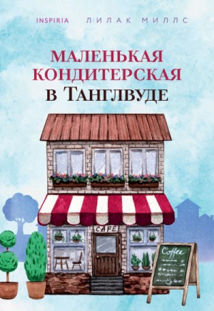 Маленькая кондитерская в Танглвуде