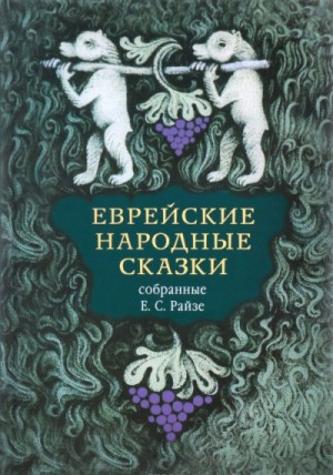 Еврейские народные сказки. Издание для взрослых