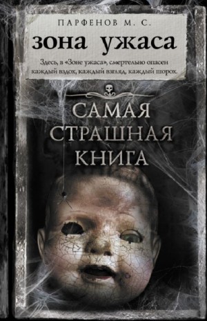 Зона ужаса