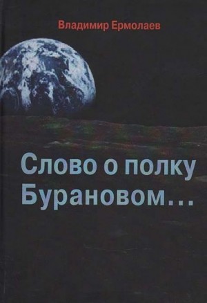 Слово о полку Бурановом…