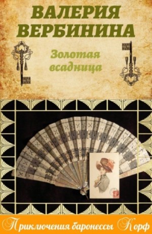 Амалия. Секретный агент Империи: 23. Золотая всадница