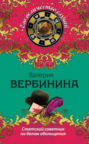 Амалия. Секретный агент Империи: 9. Статский советник по делам обольщения