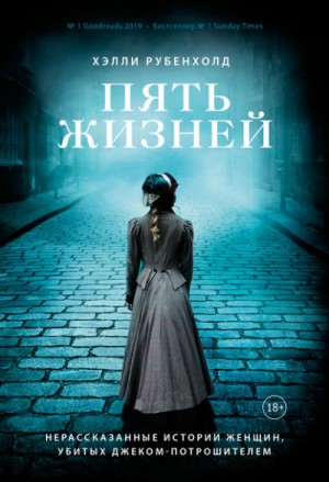Пять жизней. Нерассказанные истории женщин, убитых Джеком – Потрошителем