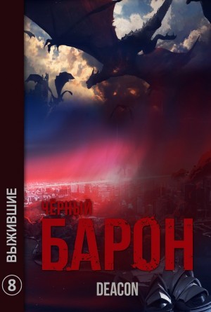 Чёрный Барон. Выжившие
