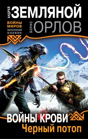 Чёрный потоп