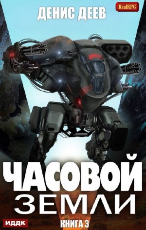Часовой Земли. Книга 3