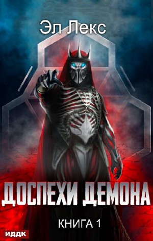 Доспехи демона. Книга 1
