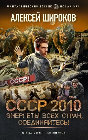 СССР 2010. Энергеты всех стран соединяйтесь!
