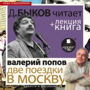 Две поездки в Москву