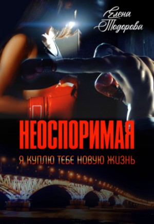 Я куплю тебе новую жизнь