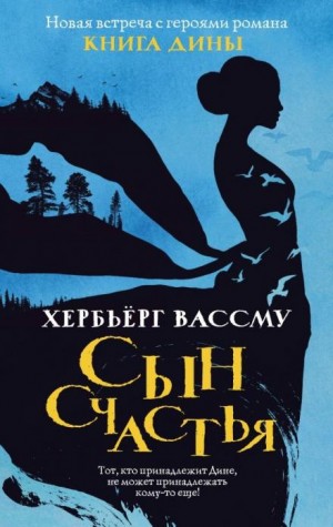 Дина: 2. Сын счастья