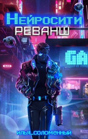 Реванш