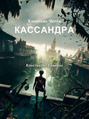 Кассандра