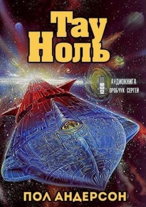 Тау – Ноль