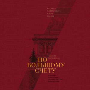 По большому счету. История Центрального банка России