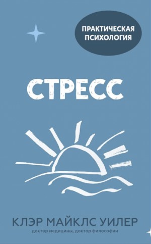 Стресс. 10 способов, которые помогут обрести покой