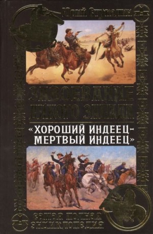 Хороший индеец – мёртвый индеец