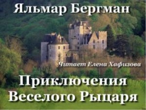 Приключения Веселого рыцаря