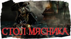 Стол Мясника