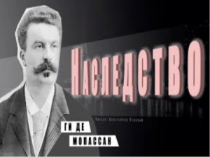Наследство