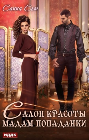 Салон красоты мадам попаданки