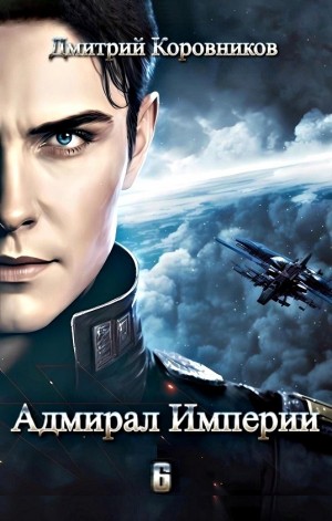 Адмирал Империи 6