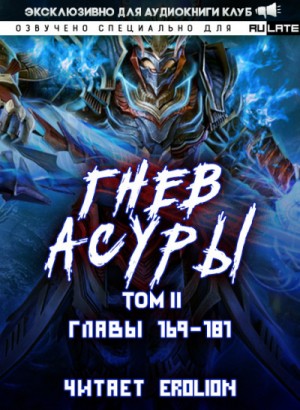Гнев Асуры – Том 2.7