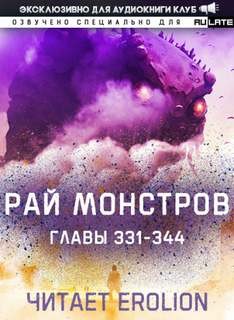 Рай Монстров. Том 18