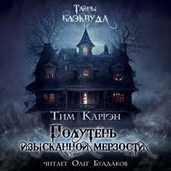 Полутень изысканной мерзости